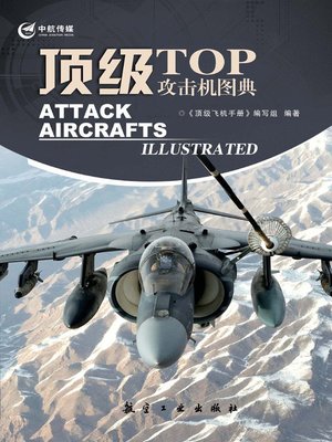 cover image of 顶级攻击机图典